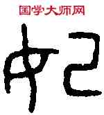 妃,妊 鼎 ,書法字典